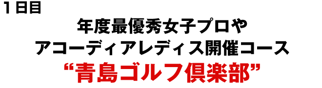 青島ゴルフ倶楽部