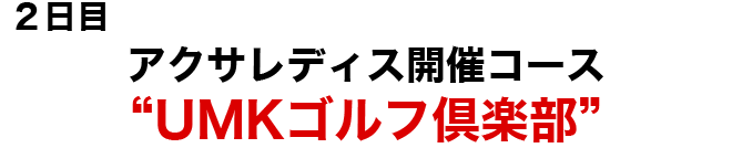 ＵＭＫカントリー倶楽部