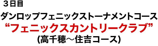 フェニックスカントリークラブ