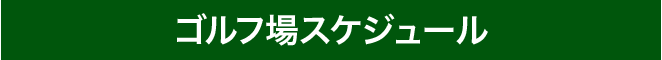 青島ゴルフ倶楽部