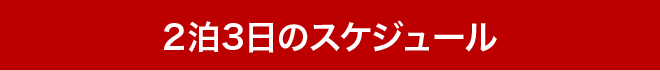 日程表