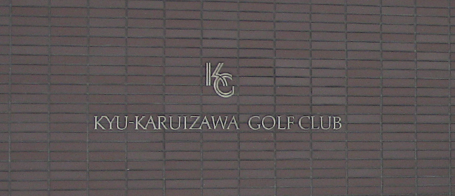 旧軽井沢ゴルフクラブ