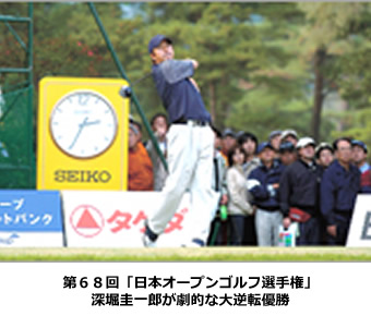 第６８回「日本オープンゴルフ選手権」深堀圭一郎プロが劇的な大逆転優勝