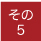その1