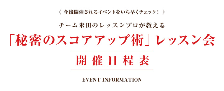 チーム米田のレッスンプロが教える「秘密のスコアアップ術」レッスン会開催日程表