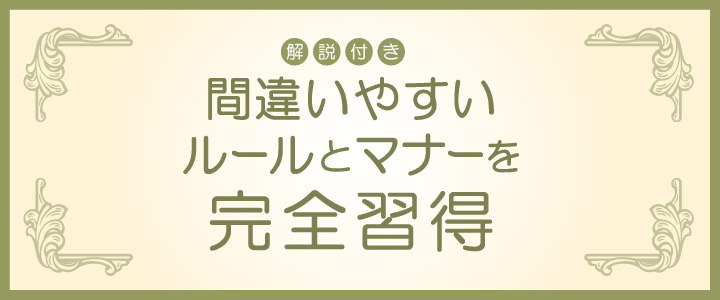 解説付き 間違いやすいルールとマナーを完全習得