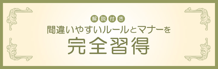 解説付き 間違いやすいルールとマナーを完全習得