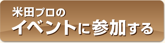 米田プロのイベントに参加する