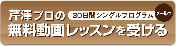 芹澤プロの無料動画レッスンを受ける