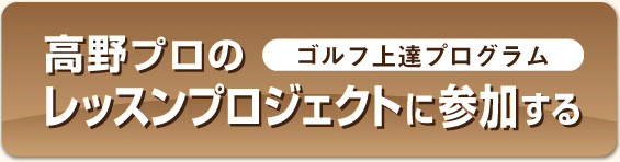 高野プロのレッスンプロジェクトに参加する