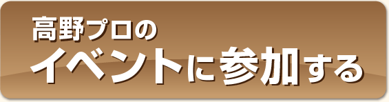 高野プロのイベントに参加する