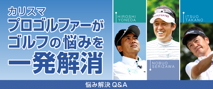 カリスマプロゴルファーがゴルフの悩みを一発解消
