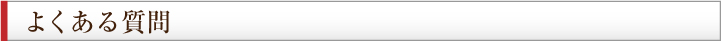 よくある質問