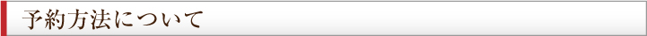 予約方法について