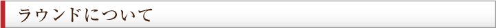 ラウンドについて