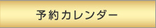 予約カレンダー