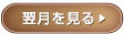 翌月を見る→