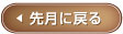 ←先月に戻る