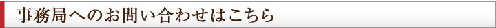 事務局へのお問い合わせはこちら