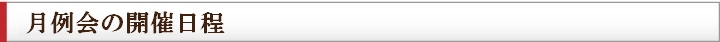 月例会の開催日程