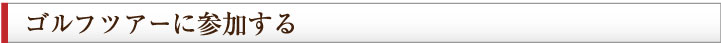 ゴルフツアーに参加する