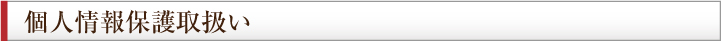 個人情報保護取扱い