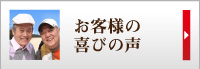 お客様の喜びの声