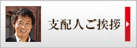 運営責任者ご挨拶