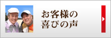 お客様の喜びの声