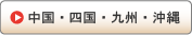 中国・四国・九州・沖縄