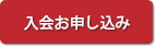 入会お申し込み