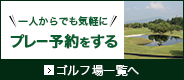 1人からでも気軽にプレー