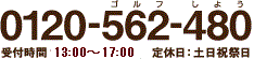 0120-562-480 受付時間 10:00～19:00 土日祝日は定休